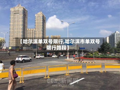 【哈尔滨单双号限行,哈尔滨市单双号限行路段】
