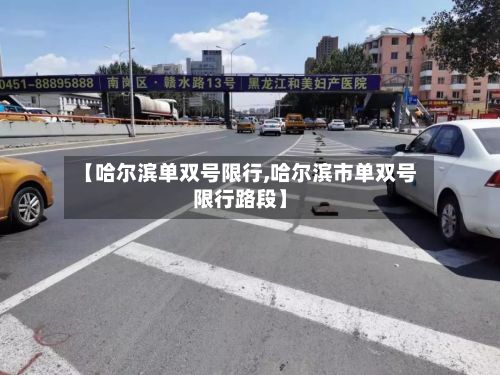 【哈尔滨单双号限行,哈尔滨市单双号限行路段】-第2张图片