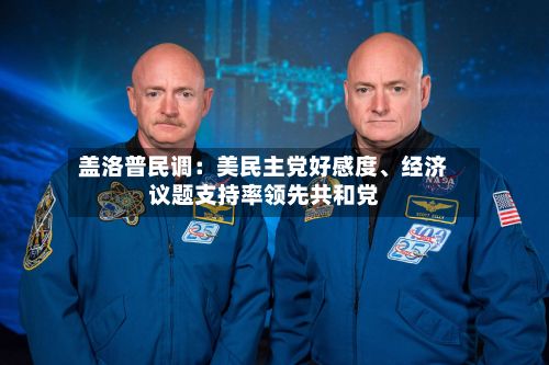 盖洛普民调：美民主党好感度	、经济议题支持率领先共和党-第2张图片