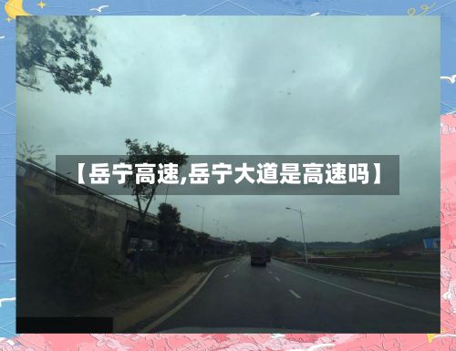 【岳宁高速,岳宁大道是高速吗】-第2张图片