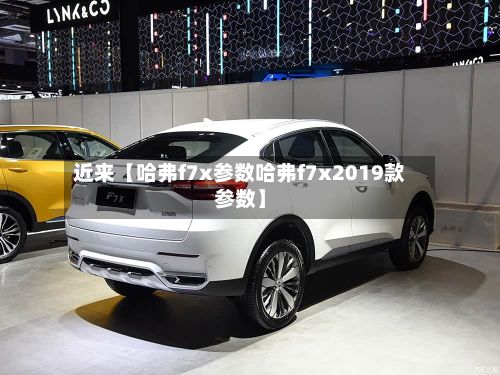 近来【哈弗f7x参数哈弗f7x2019款参数】