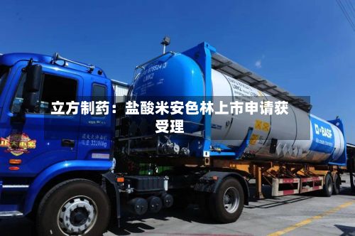 立方制药：盐酸米安色林上市申请获受理