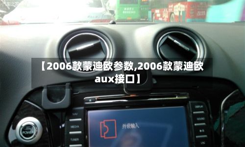 【2006款蒙迪欧参数,2006款蒙迪欧aux接口】-第3张图片