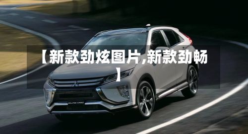 【新款劲炫图片,新款劲畅】-第2张图片