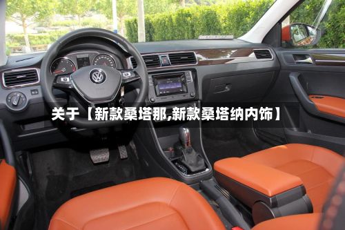 关于【新款桑塔那,新款桑塔纳内饰】