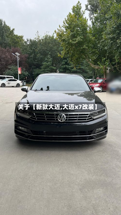 关于【新款大迈,大迈x7改装】-第3张图片