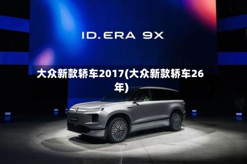 大众新款轿车2017(大众新款轿车26年)