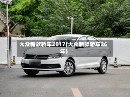 大众新款轿车2017(大众新款轿车26年)-第2张图片