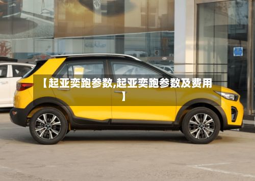 【起亚奕跑参数,起亚奕跑参数及费用】