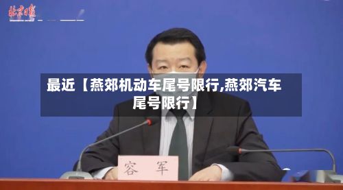 最近【燕郊机动车尾号限行,燕郊汽车尾号限行】
