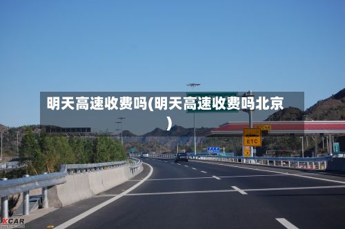 明天高速收费吗(明天高速收费吗北京)-第2张图片