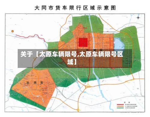 关于【太原车辆限号,太原车辆限号区域】
