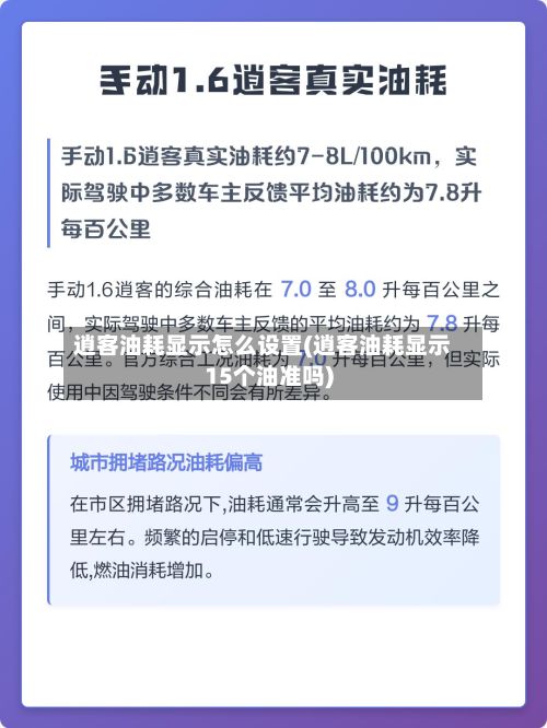 逍客油耗显示怎么设置(逍客油耗显示15个油准吗)