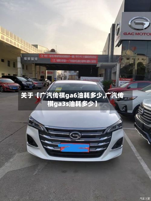 关于【广汽传祺ga6油耗多少,广汽传祺ga3s油耗多少】-第2张图片