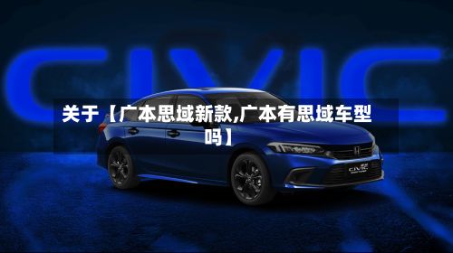 关于【广本思域新款,广本有思域车型吗】