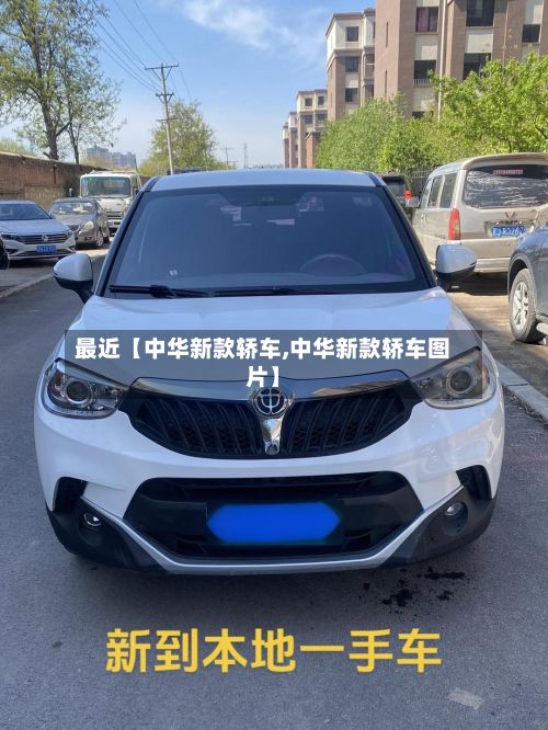 最近【中华新款轿车,中华新款轿车图片】-第2张图片