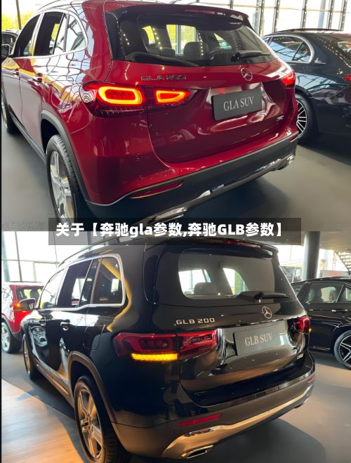 关于【奔驰gla参数,奔驰GLB参数】