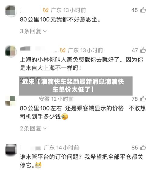 近来【滴滴快车奖励最新消息滴滴快车单价太低了】