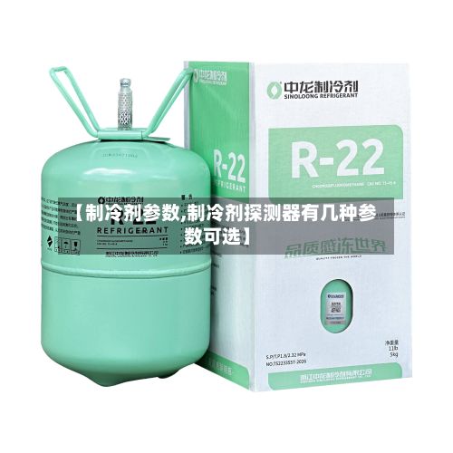【制冷剂参数,制冷剂探测器有几种参数可选】