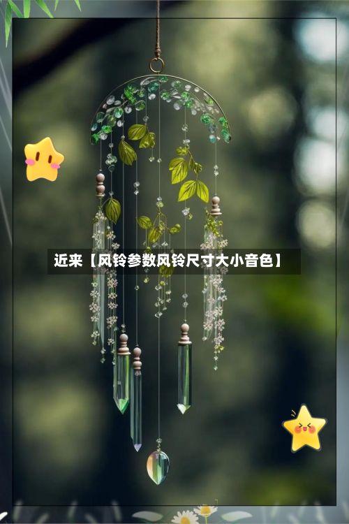 近来【风铃参数风铃尺寸大小音色】