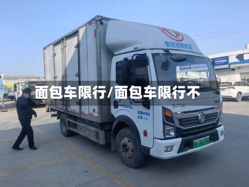 面包车限行/面包车限行不