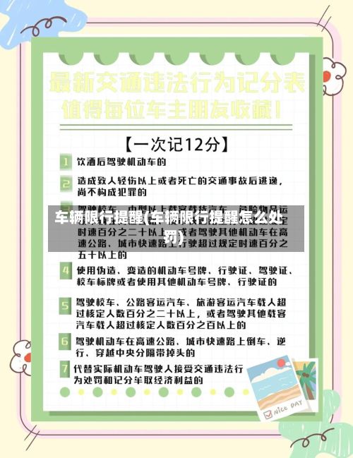 车辆限行提醒(车辆限行提醒怎么处罚)