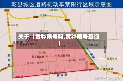 关于【黄骅限号吗,黄骅限号查询】