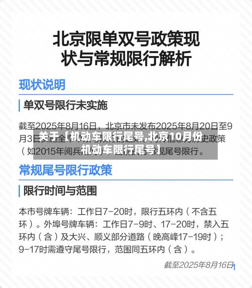 关于【机动车限行尾号,北京10月份机动车限行尾号】