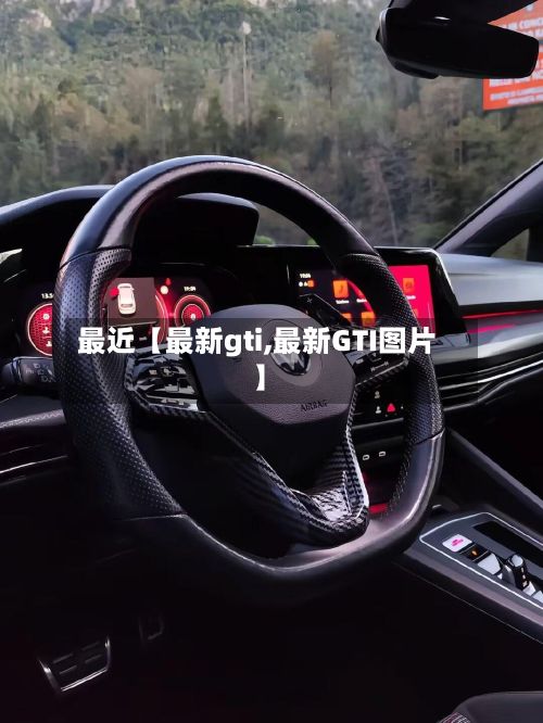 最近【最新gti,最新GTI图片】-第2张图片