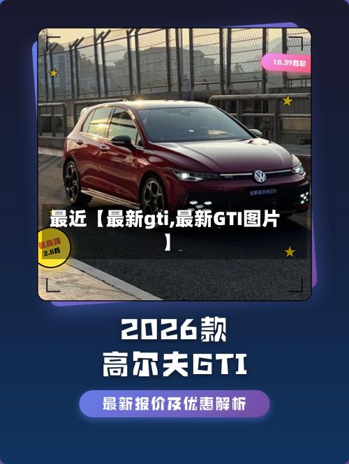 最近【最新gti,最新GTI图片】