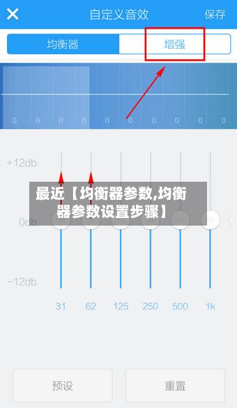 最近【均衡器参数,均衡器参数设置步骤】-第2张图片