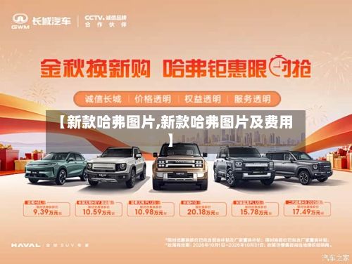 【新款哈弗图片,新款哈弗图片及费用】-第2张图片