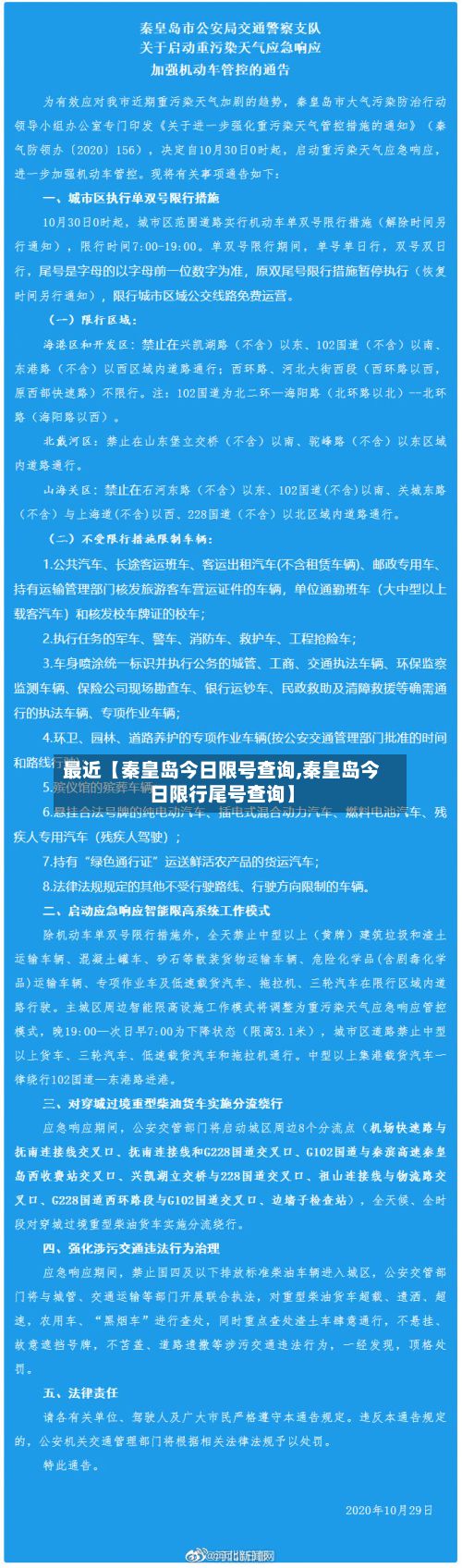 最近【秦皇岛今日限号查询,秦皇岛今日限行尾号查询】