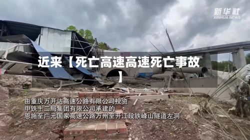 近来【死亡高速高速死亡事故】