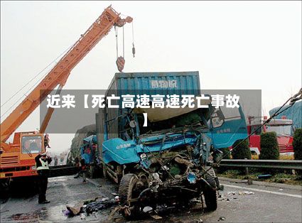 近来【死亡高速高速死亡事故】-第2张图片