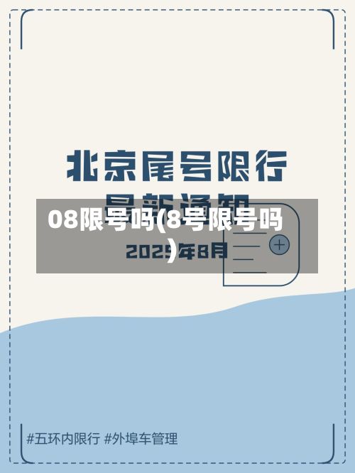 08限号吗(8号限号吗)-第3张图片
