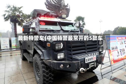 最新特警车(中国特警最常开的5款车)