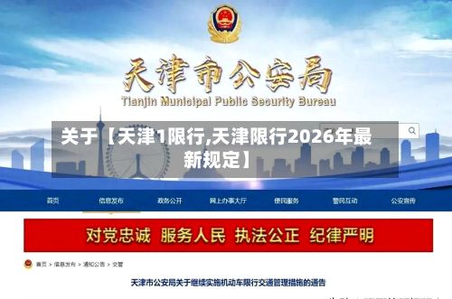 关于【天津1限行,天津限行2026年最新规定】