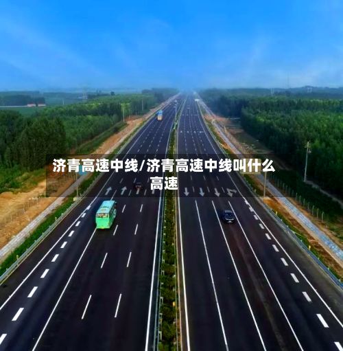 济青高速中线/济青高速中线叫什么高速