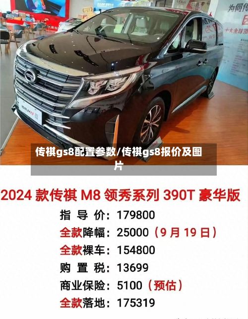 传祺gs8配置参数/传祺gs8报价及图片