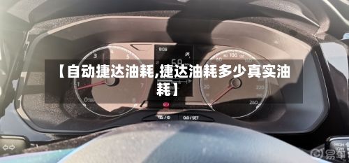 【自动捷达油耗,捷达油耗多少真实油耗】-第3张图片