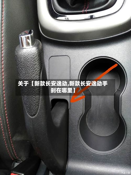 关于【新款长安逸动,新款长安逸动手刹在哪里】-第2张图片