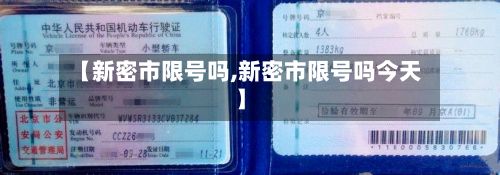 【新密市限号吗,新密市限号吗今天】-第3张图片