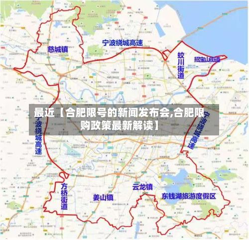 最近【合肥限号的新闻发布会,合肥限购政策最新解读】