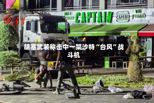 胡塞武装称击中一架沙特“台风”战斗机-第2张图片