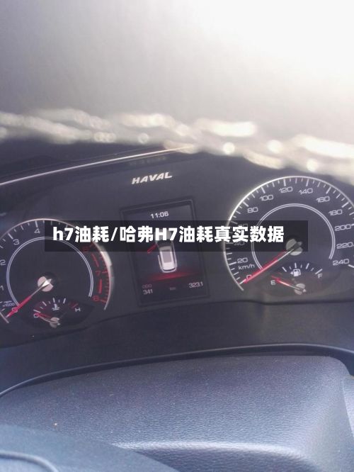 h7油耗/哈弗H7油耗真实数据