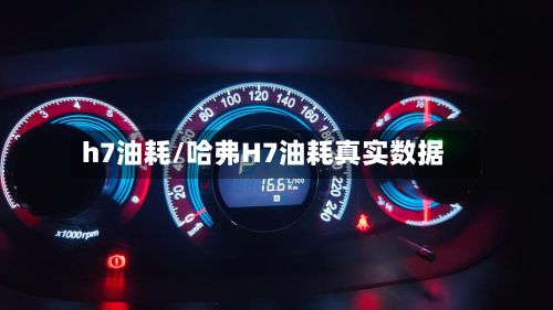 h7油耗/哈弗H7油耗真实数据-第2张图片