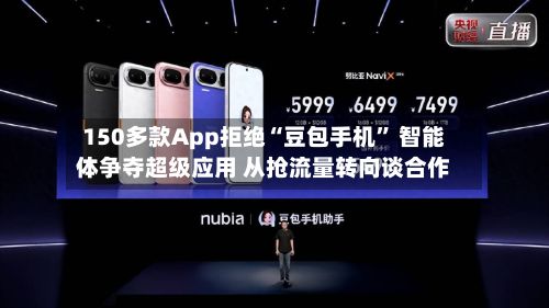 150多款App拒绝“豆包手机	” 智能体争夺超级应用 从抢流量转向谈合作-第2张图片