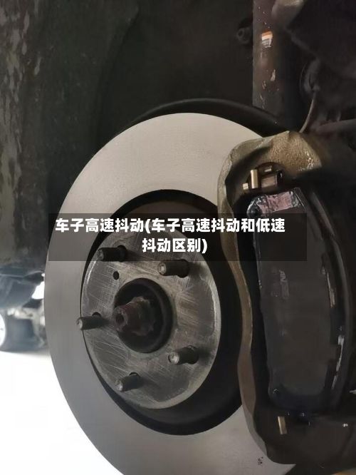 车子高速抖动(车子高速抖动和低速抖动区别)-第1张图片