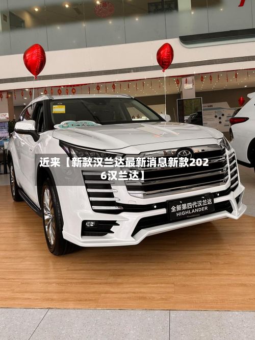 近来【新款汉兰达最新消息新款2026汉兰达】-第3张图片
